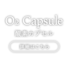 O2 Capsule 酸素カプセル