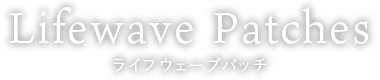 Lifewave Patches ライフウェーブパッチ