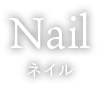 Nail ネイル