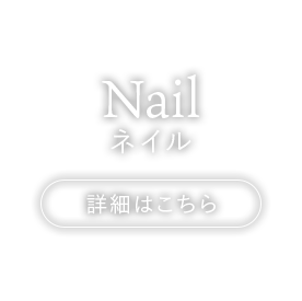 Nail ネイル