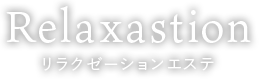 Relaxasion リラクゼーションエステ