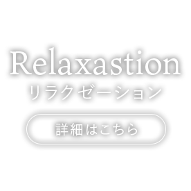 Relaxasion リラクゼーションエステ